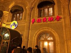 iphone_upload_pic-萨拉漫饮食(北京中路店)