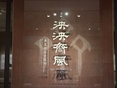 -齐文化博物馆
