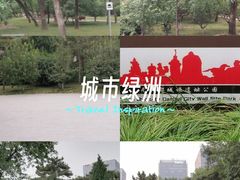 -元大都城垣遗址公园