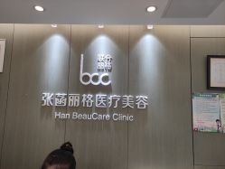 -联合丽格·张菡丽格医疗美容