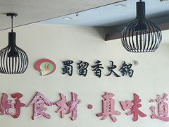 -蜀留香火锅(西南角店)