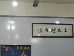 -文文烤肉(大皮院店)