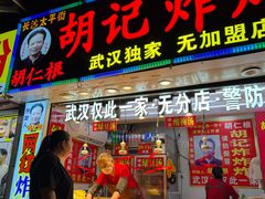 -胡仁根胡记炸炸炸