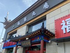 -京东一绝西海子西园烧饼夹肉