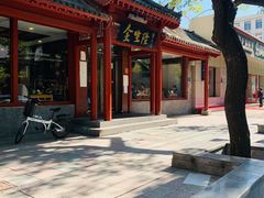 -金生隆(六铺炕店)