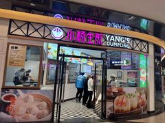 -小杨生煎(香港名都店)