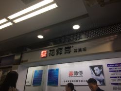 -花师傅