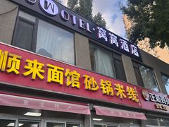 -砂锅米线