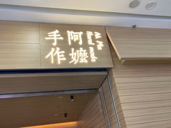 -阿嬷手作(南宁青秀万达店)