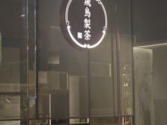 -飛鳥製茶