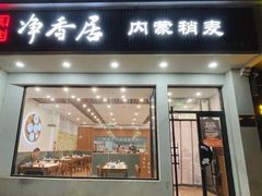 -真食净香居·内蒙烧麦(亚运村店)