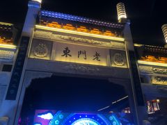 -香园茶社·金陵小灶(老门东店)