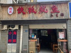 门面-十里铺铁板鱿鱼