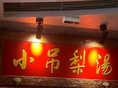 -小吊梨汤·北京菜·烤鸭(五角场万达店)