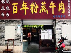 门面-百年粉蒸牛肉