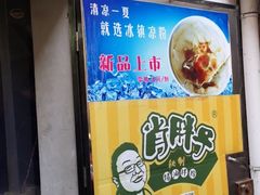 -肖胖子猪油拌粉