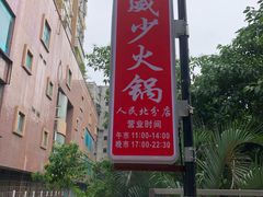 -威邵鸡煲(西华路总店)