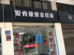 -爱脊康新中式推拿(江汉路步行街店)
