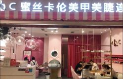 -蜜丝卡伦美甲美睫半永久