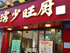 -滨少旺厨(惠福西路店)