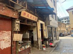 门面-清泉食杂店
