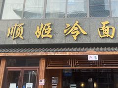 -顺姬冷面(长白西路店)