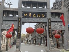 -中华巴洛克风情街