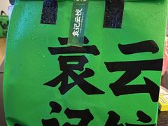 -袁记云饺(新街口店)