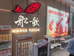 -船歌·鱼水饺青岛菜(金狮广场店)