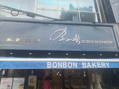 门面-BONBON BAKERY