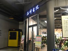 -五峰书院(南洋泾路店)