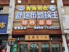 -清真·舒迩布炕锅王·高原美食文化(青海总店)
