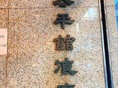 -太平馆餐厅(尖沙咀店)