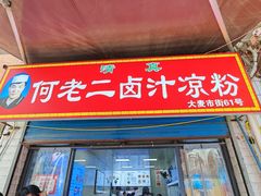 -何老二卤汁凉粉