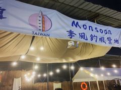 -DGE季风钓虾营地·团建·聚会
