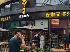 门面-犟牛家·榴莲烤肉(五棵松店)