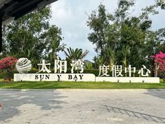 -三亚太阳湾柏悦酒店