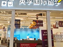 -英孚教育青少儿英语(长宁来福士中心)