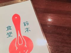 -铃木食堂(帽儿胡同店)