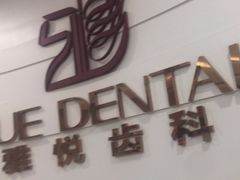 -雅悦齿科(顾村公园店)