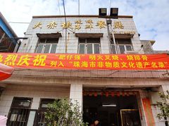 门面-大赤坎肥仔强烧味海鲜餐厅(大赤坎店)