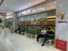 等位区-峨嵋小镇(远洋城店)