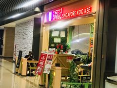 门面-新加坡高记KOO KEE Restaurant(盈科店)