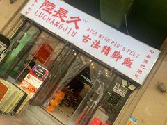 门面-陆长玖古法猪脚饭(玄风桥店)