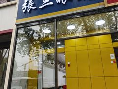 -张三眼镜(知春路店)