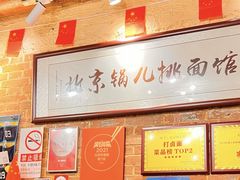 -锅儿挑面馆