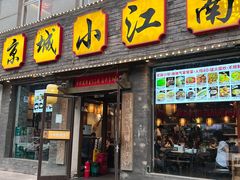-京城小江南·北京烤鸭·江南土菜·白鱼(中关村店)