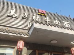 -马子禄牛肉面(金宝街店)