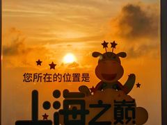 -上海之巅观光厅