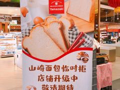 -山崎面包(百联世纪店)